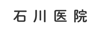 石川医院 深谷市西島 深谷駅 耳鼻咽喉科 皮膚科 小児皮膚科