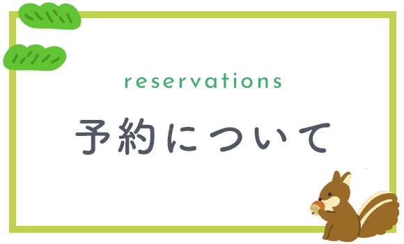 予約について