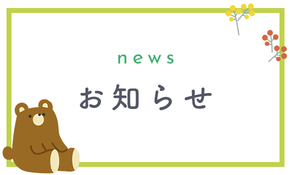 お知らせ