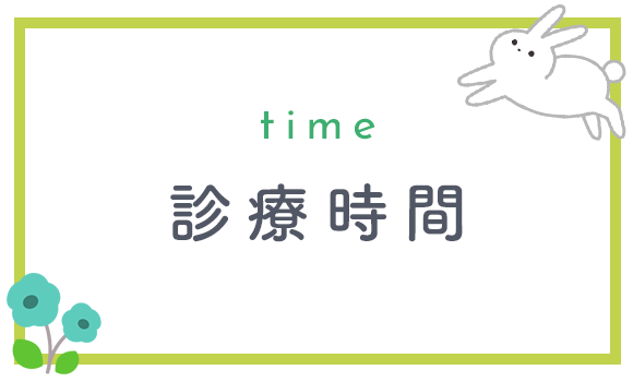 診療時間