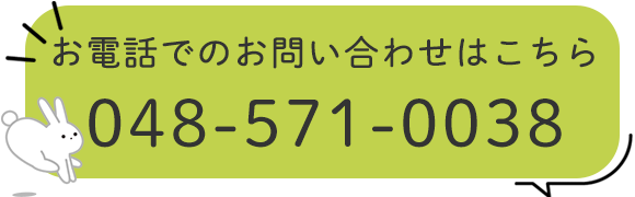 お電話でのお問い合わせはこちら
