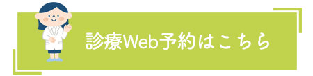 皮膚科の予約はこちら