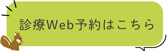 皮膚科の予約はこちら